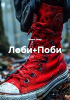 Лоби+Поби