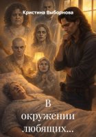 В окружении любящих...