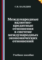 Международные валютно-кредитные отношения в системе международных экономических отношений