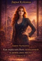 Как перестать быть незаметной и занять свое место (Часть 1)