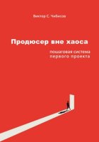 Продюсер вне хаоса: пошаговая система первого проекта