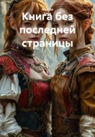 Книга без последней страницы