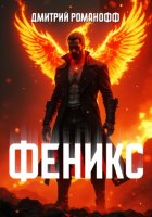 Феникс