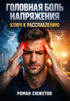 Головная боль напряжения. Ключ к расслаблению