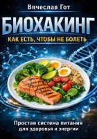 Биохакинг: Как есть чтобы не болеть