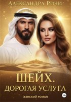 Шейх. Дорогая услуга