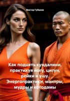 Как поднять кундалини, практикуя йогу, цигун, рейки и ушу. Энергопрактики, мантры, мудры и котодамы