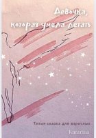 Девочка, которая умела летать. Тихая сказка для взрослых