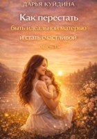 Как перестать быть идеальной матерью и стать счастливой (Часть 1)