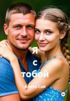 Я с тобой