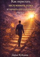 Как перестать заслуживать успех и начать его создавать (Часть 1)