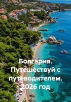 Болгария. Путешествуй с путеводителем. 2026 год