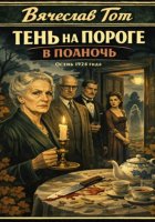 Тень на пороге в полночь