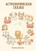 Астрологическая сказка