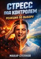 Стресс под контролем. Реакция по выбору