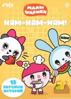 Малышарики. Ням-ням-ням!