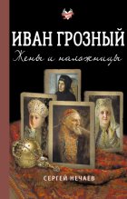 Иван Грозный. Жены и наложницы