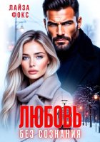 Любовь без сознания