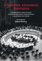 Империя, колония, геноцид. Завоевания, оккупация и сопротивление покоренных в мировой истории
