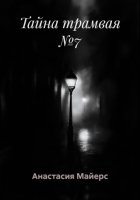 Тайна трамвая №7