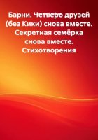 Барни. Четверо друзей (без Кики) снова вместе. Секретная семёрка снова вместе. Стихотворения