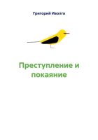 Преступление и покаяние