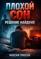 Плохой сон Решение найдено