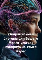 Операционная система для Вашего Мозга или как говорить на языке Чудес