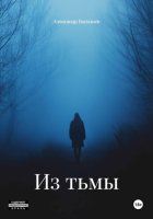 Из тьмы