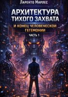 Архитектура тихого захвата и конец человеческой гегемонии (Часть 1)