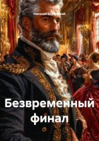Безвременный финал