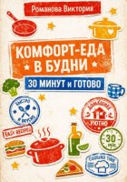 Комфорт-еда в будни: 30 минут и готово