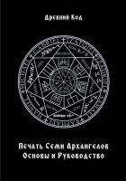 Печать Семи Архангелов: Основы и Руководство