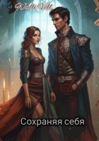 Сохраняя себя