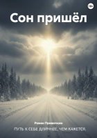 Сон пришёл