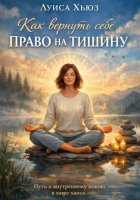 Как вернуть себе право на тишину