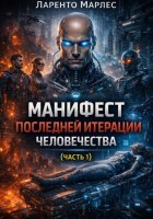 Манифест последней итерации человечества (Часть 1)