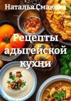 Рецепты адыгейской кухни