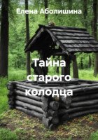 Тайна старого колодца
