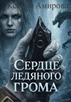 Сердце ледяного грома. Книга 1