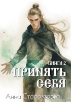 Принять себя. Книга 2