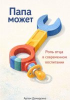 Папа может: Роль отца в современном воспитании