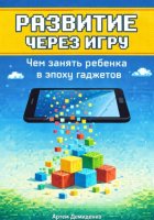 Развитие через игру: Чем занять ребенка в эпоху гаджетов