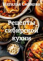 Рецепты сибирской кухни