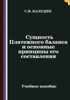 Сущность Платежного баланса и основные принципы его составления
