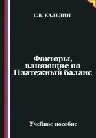 Факторы, влияющие на Платежный баланс