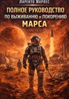 Полное руководство по выживанию и покорению Марса (Часть 1)