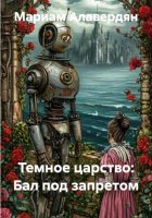 Темное царство: Бал под запретом