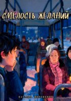 Смелость желаний