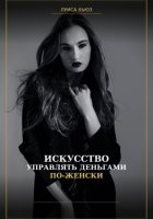 Искусство управлять деньгами по женски